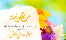  يافا: عائلة الريفي تتقدم بالتهنئة لابنتهم سماح بمناسبة حصولها على درجة الدكتوراة